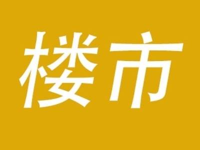 东莞“金九”首周新房来访升温，深圳限购松绑暂未影响临深