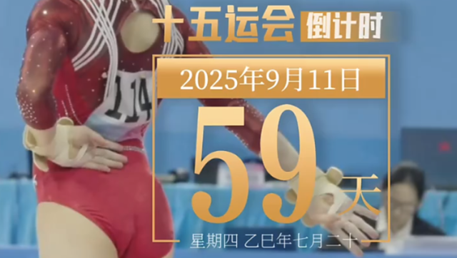 全运日历｜2025年9月11日，体操小将动作精准，诠释力量与美感！