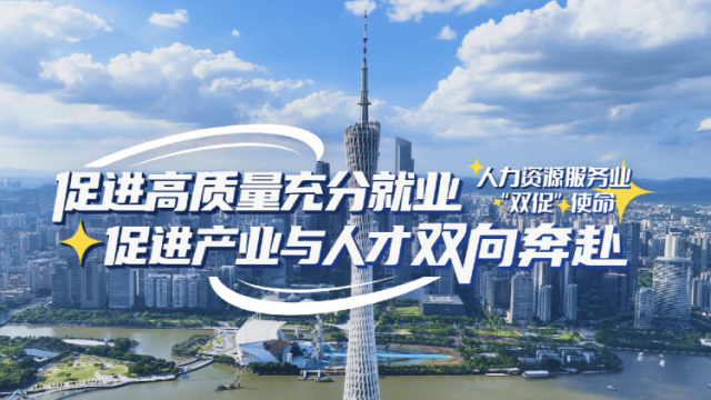 广东省人社厅厅长杜敏琪：响应“最强求贤令”担起“双促”使命——人力资源服务业应有所作为且大有可为