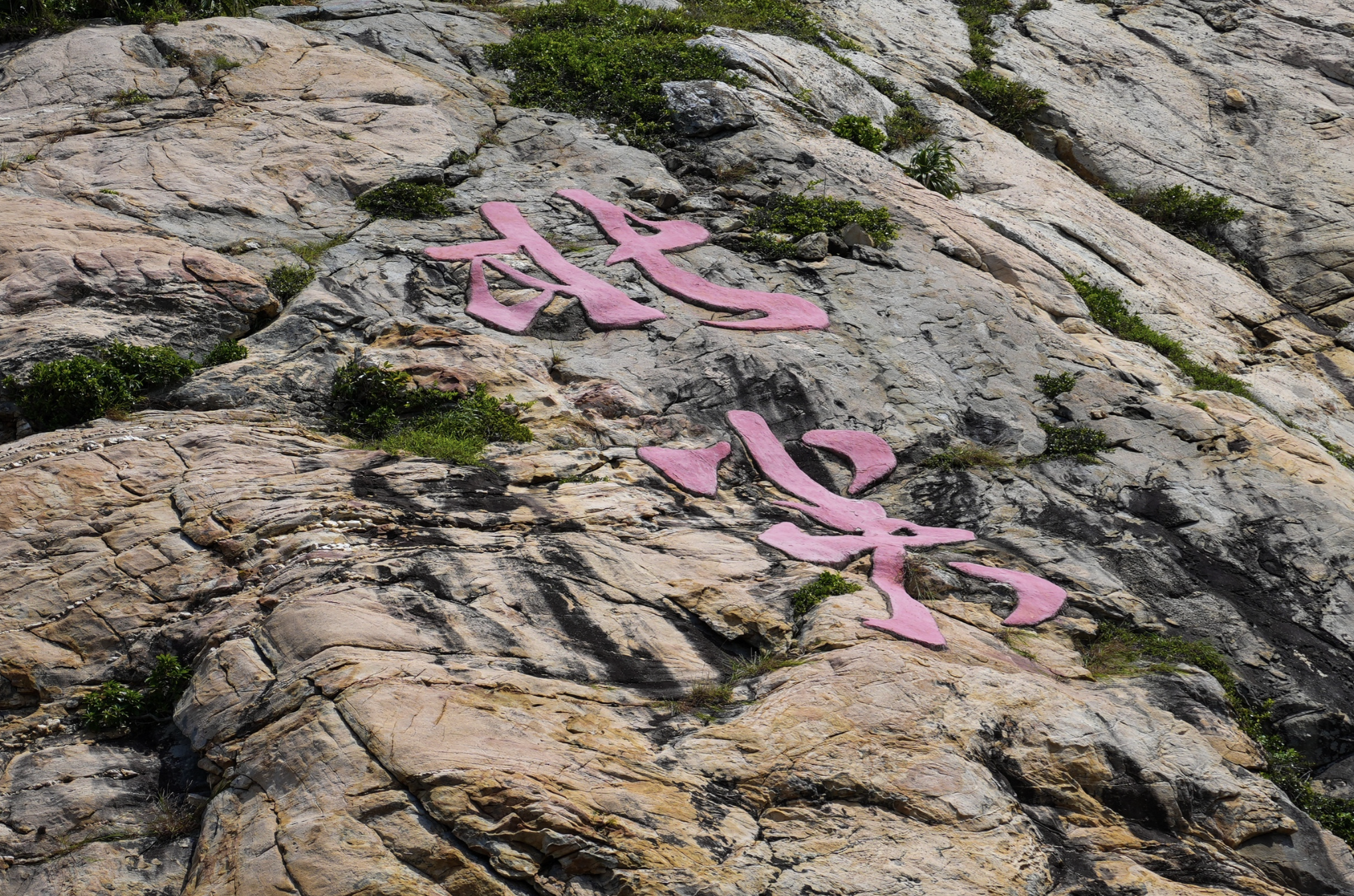 岛上书写的“北尖”二字。 岛上书写的“北尖”二字。