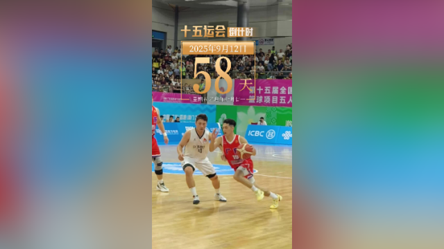 全运日历｜2025年9月12日，每一次拼抢，都彰显运动员永不言弃的拼劲！