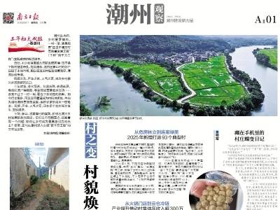 村貌焕新旺人气 产业筑基后劲足｜速览《南方日报·潮州观察》第231期