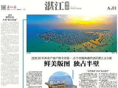 鲜美版图 独占半壁｜速览《南方日报·湛江观察》第175期