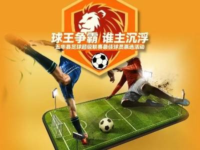 谁是真球王？五华“县超”最佳球员等你来选