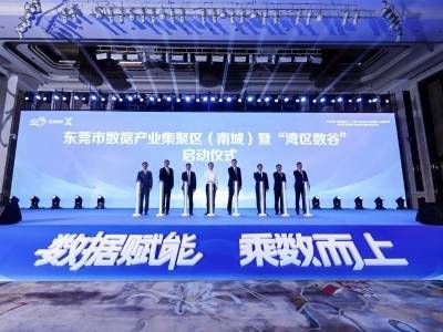 东莞高标准建设数据产业集聚区，打造南城“湾区数谷”先行示范