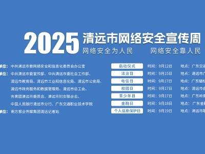 视频｜清远进入“网安周时间”，政企学各界奏响共筑“网安”强音