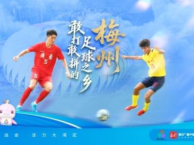 梅州：敢打敢拼的足球之乡｜探寻广东21城体育性格