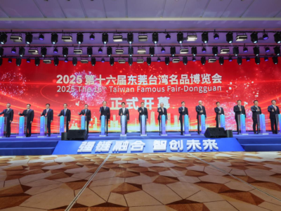 2025第十六届东莞台湾名品博览会开幕