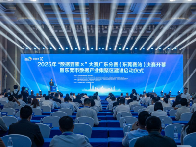 “数据要素×”大赛广东分赛（东莞赛站）决赛开幕，东莞提速数据产业集聚区建设