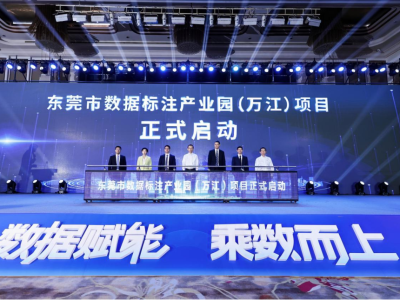 专业化园区+1！东莞首个数据标注产业园落地万江