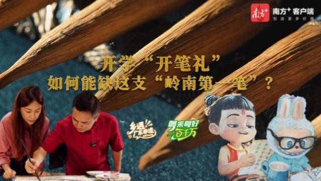 开学“开笔礼”，如何能缺这支“岭南第一笔”？| 粤来粤好百千万