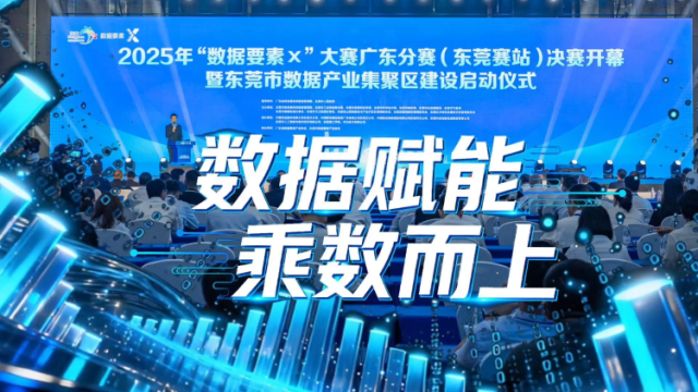 视频｜数据赋能，东莞“乘数而上”！