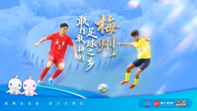 梅州：敢打敢拼的足球之乡｜探寻广东21城体育性格