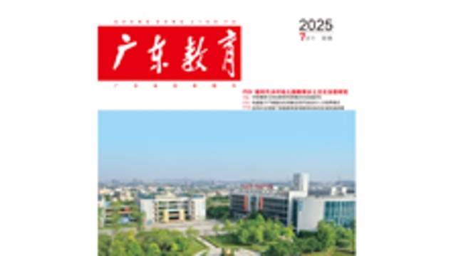 《广东教育》（职教）2025年第7期
