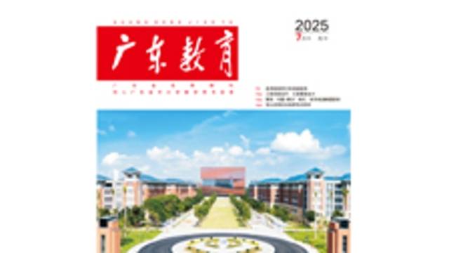 《广东教育》（高中）2025年第7期