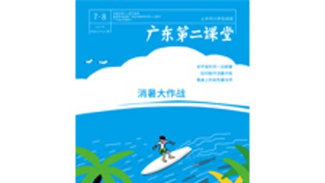 《广东第二课堂》（小学）2025年第7.8期