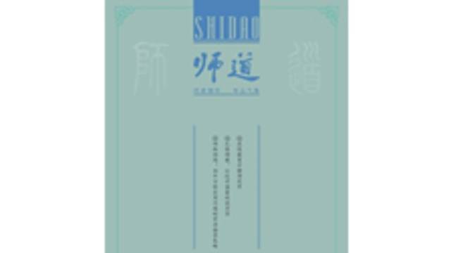 《师道》（教研）2025年第7期