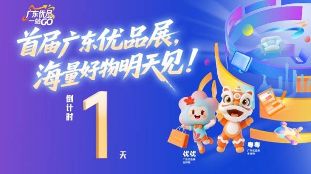 首届广东优品展，海量好物明天见！