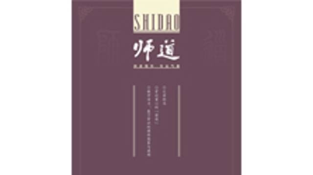 《师道》（人文）2025年第7期