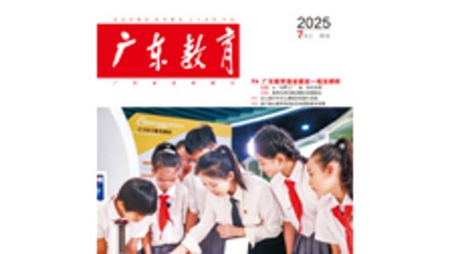 《广东教育》（综合）2025年第7期