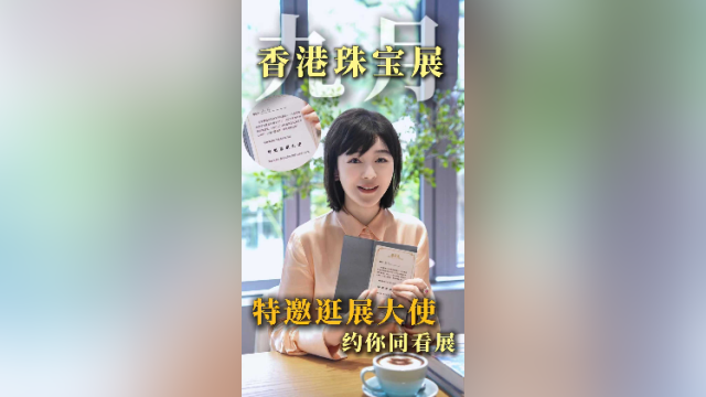 在+探宝｜金秋香港珠宝展流行什么风？逛展大使为你提前揭秘