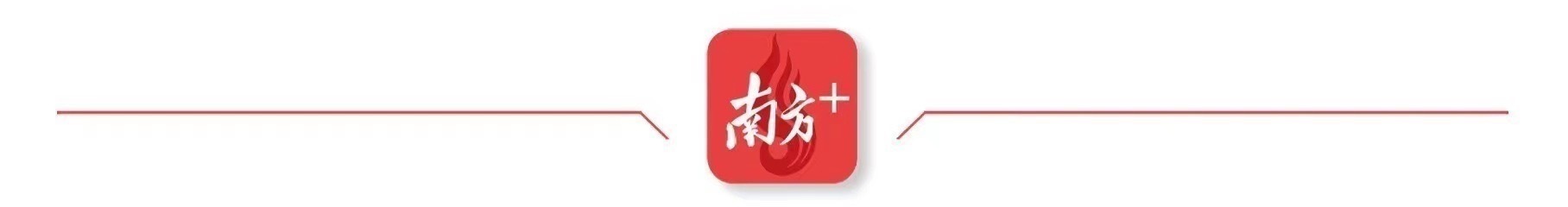 南方农村报 王富迪 拍摄