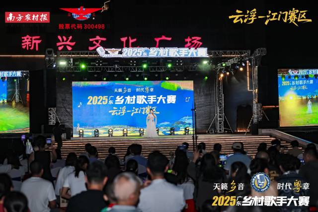 9月12日晚，2025广东乡村歌手大赛云浮-江门赛区晋级赛在新兴文化广场精彩开唱。
