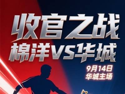 热血之外，更有暖意！五华“县超”本周日迎来小组赛收官战