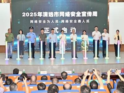 创新推动“网安+AI”，2025年清远市网络安全宣传周亮点纷呈