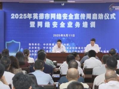 全民共筑网络安全防线！2025年英德市网络安全宣传周启动