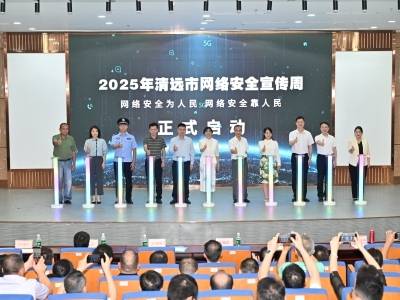 “网安+AI”亮点纷呈，2025年清远市网络安全宣传周启动仪式