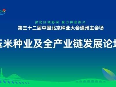 玉米种业及全产业链发展论坛 | 第三十二届中国北京种业大会