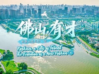 佛山，有“才”｜新佛山进化论④