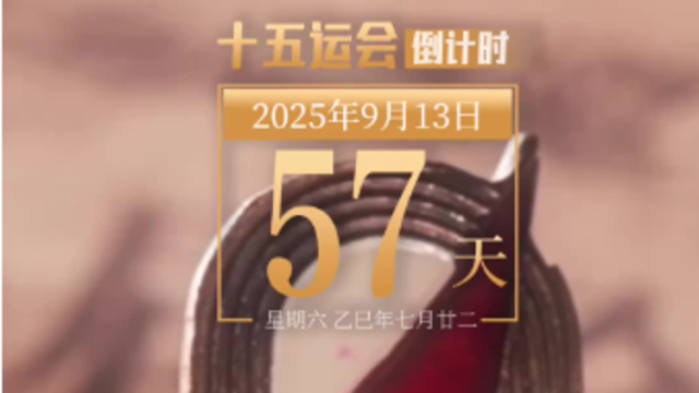 全运日历｜2025年9月13日，66年前的今天，首届全运会在北京开幕！