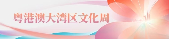 粤港澳大湾区文化周