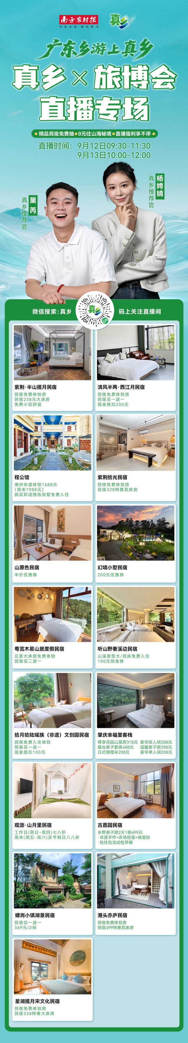 特别鸣谢参与直播优惠的民宿。