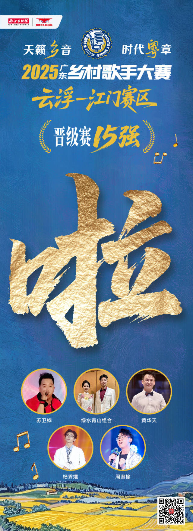 2025广东乡村歌手大赛云浮-江门赛区晋级赛15强名单。