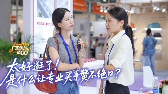 太好逛了！是什么让专业买手赞不绝口？| 广东优品一站GO