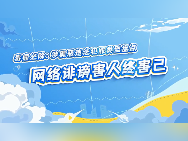 流量陷阱！当网络黑手盯上师徒四人｜西游扫黑记⑦