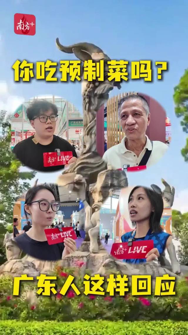你吃预制菜吗?广东人这样回应!