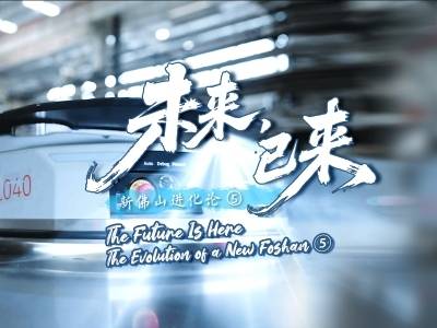 未来，已来｜新佛山进化论⑤