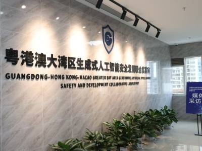 智汇湾区！粤港澳大湾区生成式人工智能安全发展联合实验室成立