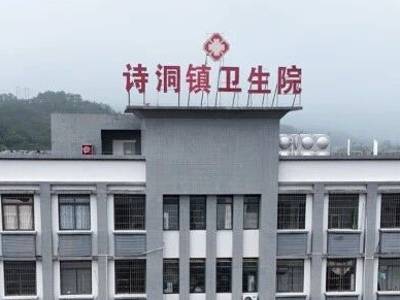 怀集诗洞镇卫生院入选全国表扬名单，基层医疗服务惠及民生