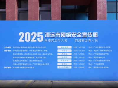 视频｜2025年清远市网络安全宣传周启动仪式亮点回顾