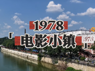 短剧“横店”，就在广州这个电影小镇｜由来是广州