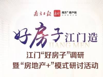 专家调研，跨界研讨！“好房子·江门造”主题活动即将启幕