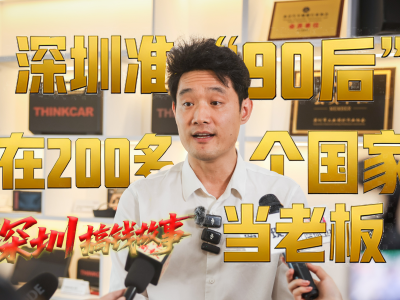 深圳准“90后”在200多个国家当老板丨深圳搞钱故事