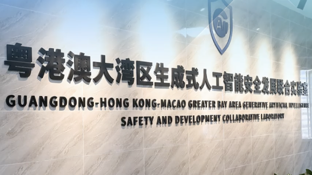 粤港澳大湾区生成式人工智能安全发展联合实验室揭牌成立