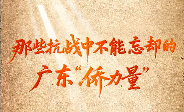 那些抗战中不能忘却的广东“侨力量”