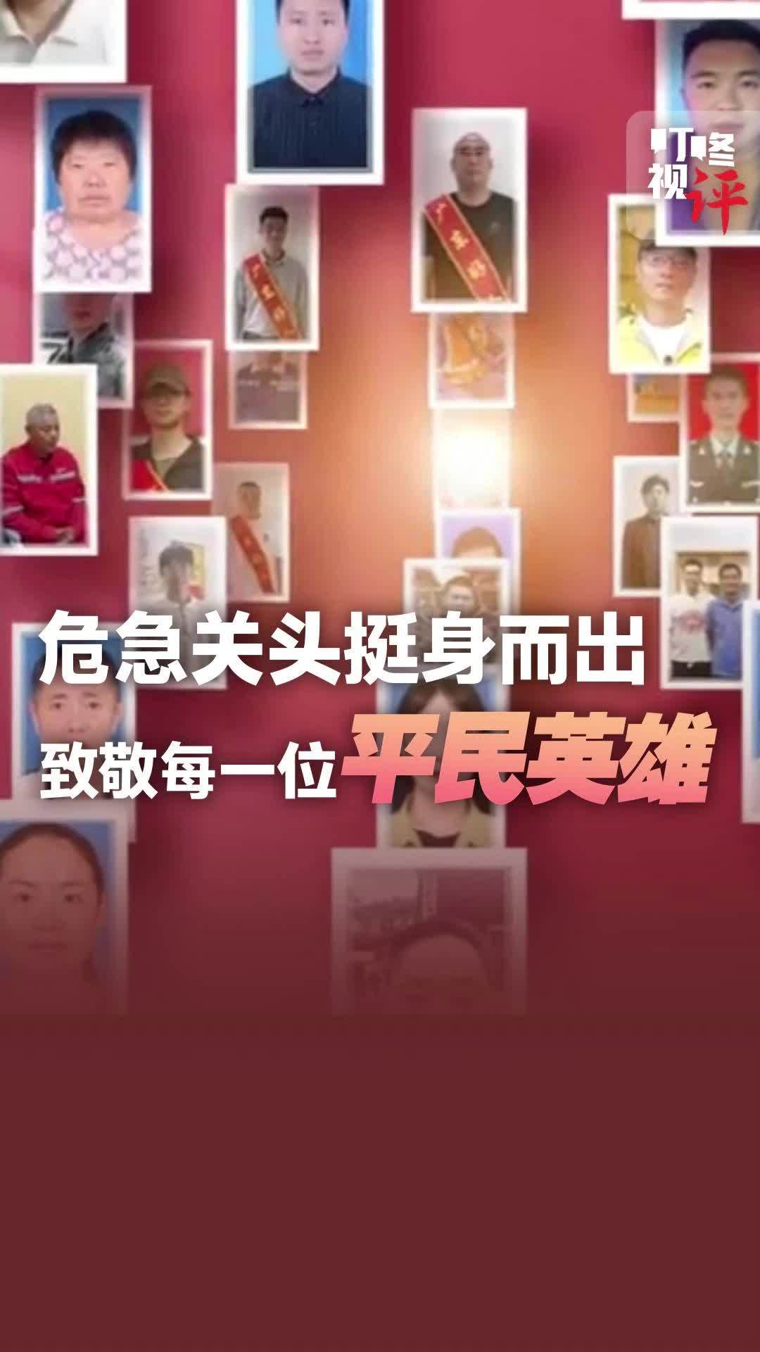 危急关头挺身而出，致敬每一位平民英雄